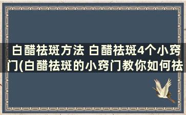 白醋祛斑方法 白醋祛斑4个小窍门(白醋祛斑的小窍门教你如何祛斑点)